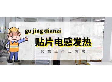 貼片電感發熱原因有哪些？