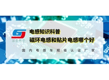 18年電感定制廠家簡析磁環電感和貼片電感究竟哪個好