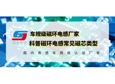 你知道磁環電感的常見磁芯類型有哪些嗎？