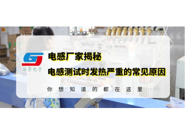 磁環(huán)電感線圈廠家揭秘電感測試中發(fā)熱嚴重的常見原因