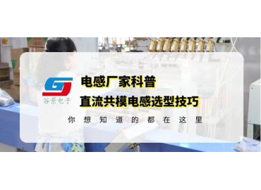 直流共模電感選型一般廠家都不會告訴你這些 gujing