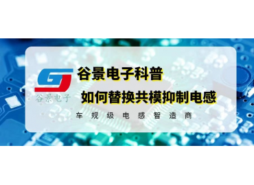 谷景教你如何替換共模抑制電感