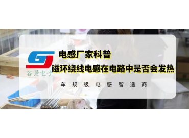 科普磁環(huán)繞線電感在電路應用中是否一定會發(fā)熱