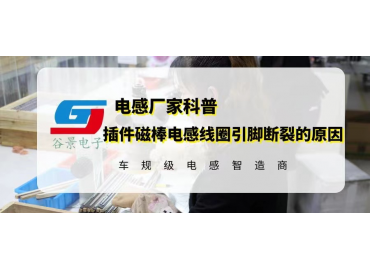 揭秘插件磁棒電感線圈引腳斷裂的原因