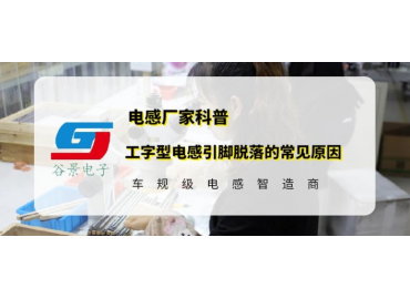 谷景科普工字型電感引腳脫落的常見原因